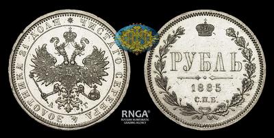 Рубль 1885 года, СПБ АГ
