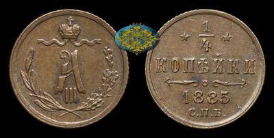 1/4 Копейки 1885 года, СПБ