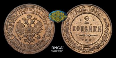 2 Копейки 1892 года, СПБ