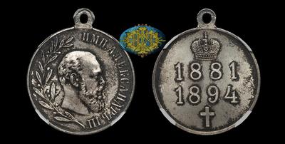 Медаль 1894 года “В память Александра III”
