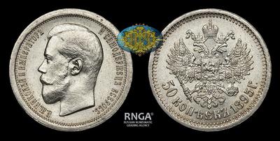 50 Копеек 1895 года, АГ