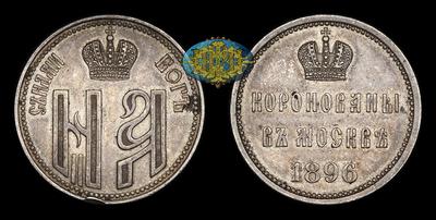 Жетон 1896 года “Коронация Николая II и Александры Федоровны”