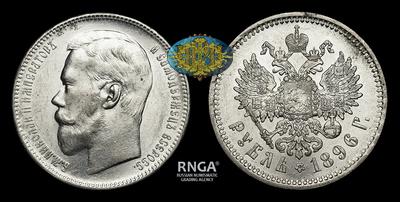 Рубль 1896 года, АГ