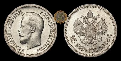 25 Копеек 1896 года, АГ