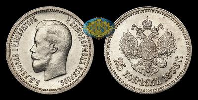 25 Копеек 1896 года, АГ