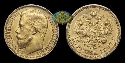 15 Рублей 1897 года, АГ