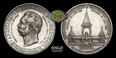 Рубль 1898 года, АГ “В память открытия монумента Императору Александру II в Москве”