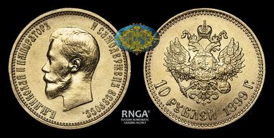 10 Рублей 1899 года, АГ