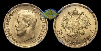 10 Рублей 1899 года, ЭБ