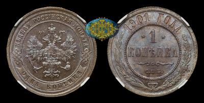 Копейка 1901 года, СПБ