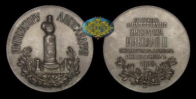 Медаль 1903 года “Сооружение памятника Александру III в зале Санкт Петербургской Биржи”