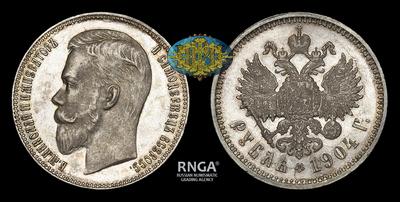 Рубль 1904 года, АР
