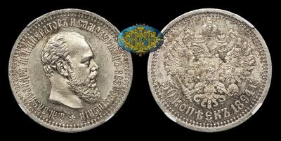 50 Копеек 1894 года, АГ