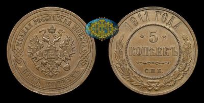 5 Копеек 1911 года, СПБ