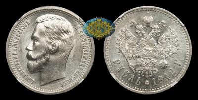 Рубль 1912 года, ЭБ