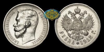 Рубль 1912 года, ЭБ