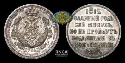 Рубль 1912 года, ЭБ. “В память 100-летия Отечественной войны 1812 года”