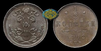 1/2 Копейки 1912 года, СПБ