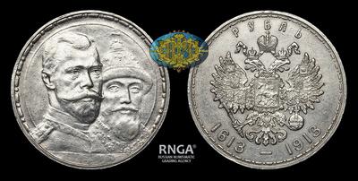 Рубль 1913 года, ВС. “В память 300-летия Дома Романовых”
