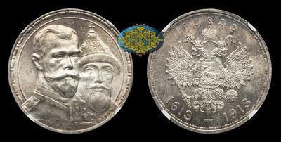 Рубль 1913 года, ВС. “В память 300-летия Дома Романовых”