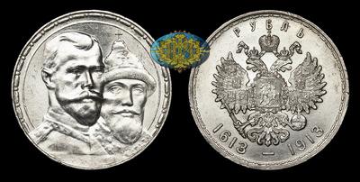 Рубль 1913 года, ВС. “В память 300-летия Дома Романовых”