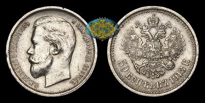 50 Копеек 1913 года, ВС