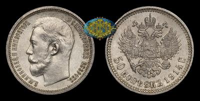 50 Копеек 1914 года, ВС