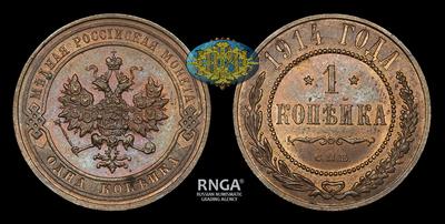 Копейка 1914 года, СПБ