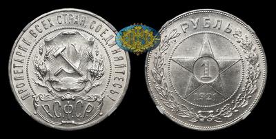 Рубль 1921 года РСФСР, АГ