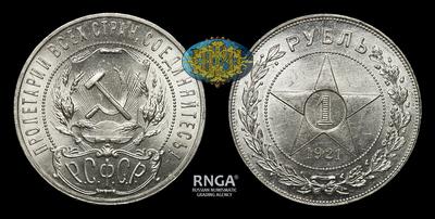 Рубль 1921 года РСФСР, АГ