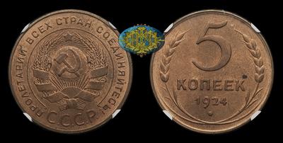 5 Копеек 1924 СССР