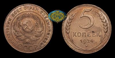 5 Копеек 1924 СССР