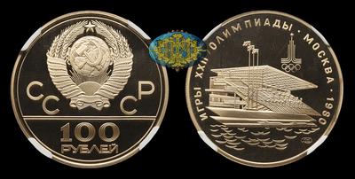 100 Рублей без даты (1978 год) СССР, ЛМД “Игры XXII Олимпиады в Москве, 1980 год. (Гребной канал в Крылатском)”