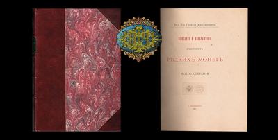 Великий Князь Георгий Михайлович, Санкт-Петербург 1886 год<br>“Описание и изображение некоторых редких монет моего собрания”