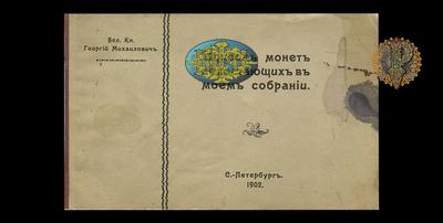 В.К. Георгий Михайлович, Санкт-Петербург 1902 год<br>
