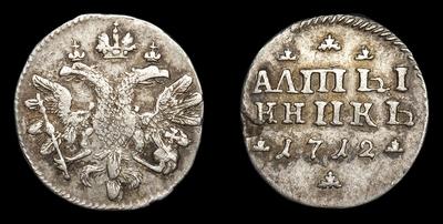 Алтынник 1712 года