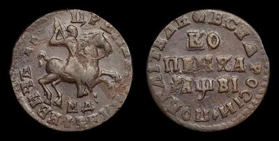 Копейка 1712 года, МД