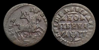 Копейка 1713 года, МД