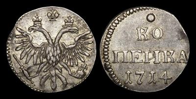 Копейка 1714 года / Новодел