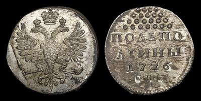Полполтины 1726 года, СПБ / Новодел