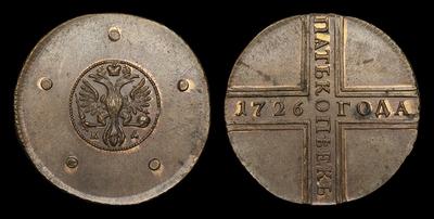 5 Копеек 1726 года, КД / Новодел