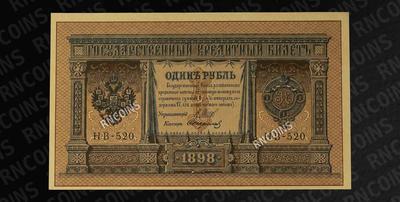 Лот из четырёх кредитных билетов Российской Империи образца 1898 года