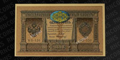 Лот из четырёх кредитных билетов Российской Империи образца 1898 года