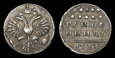 Гривенник 1733 года