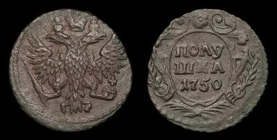 Полушка 1750 года