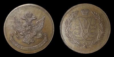 5 Копеек 1757 года / Новодел