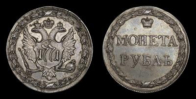 Рубль 1771 года, т.н. “Пугачевский”. Пробный / Новодел