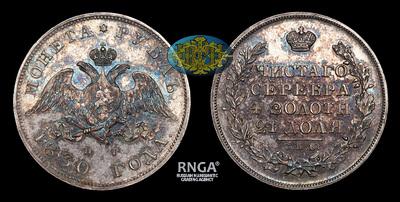 Рубль 1830 года, СПБ НГ