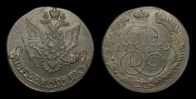 5 Копеек 1782 года, КМ