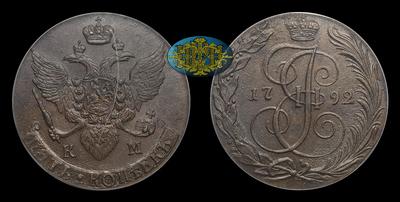 5 Копеек 1792 года, КМ